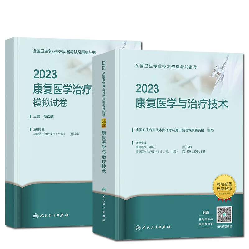 【单本包邮】备考2024 康复医学与治疗技术中级 2023人卫版主治医师职称考试教材+模拟试卷 2023年全国卫生专业技术资格考试指导用书 可搭历年真题同步习题集