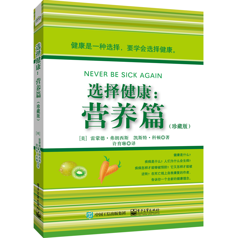 选择健康(营养篇)(珍藏版)