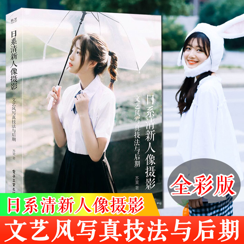 日系清新人像摄影文艺风写真技法与后期全彩 布光用光构图后期处理