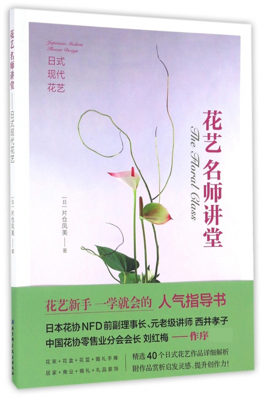 花艺名师讲堂(日式现代花艺)