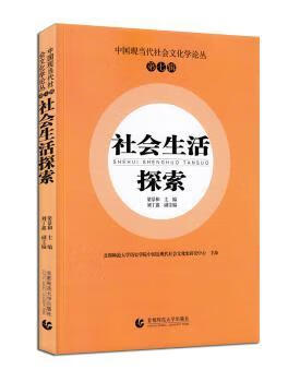 正版书籍 社会生活探索 梁景和主编 首都师范大学出版社
