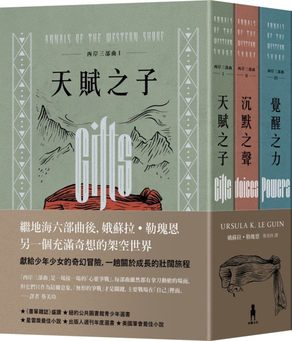 预售 娥苏拉．勒瑰恩西岸三部曲套书（二版）木马文化