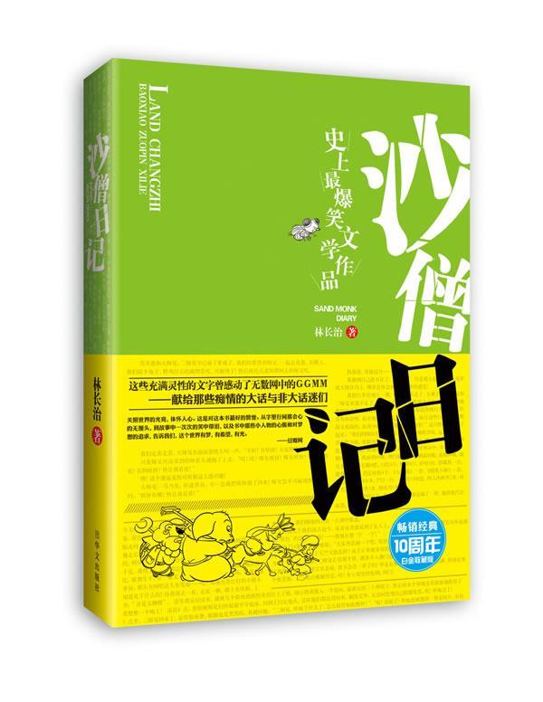沙僧日记 林长治 华文出版社