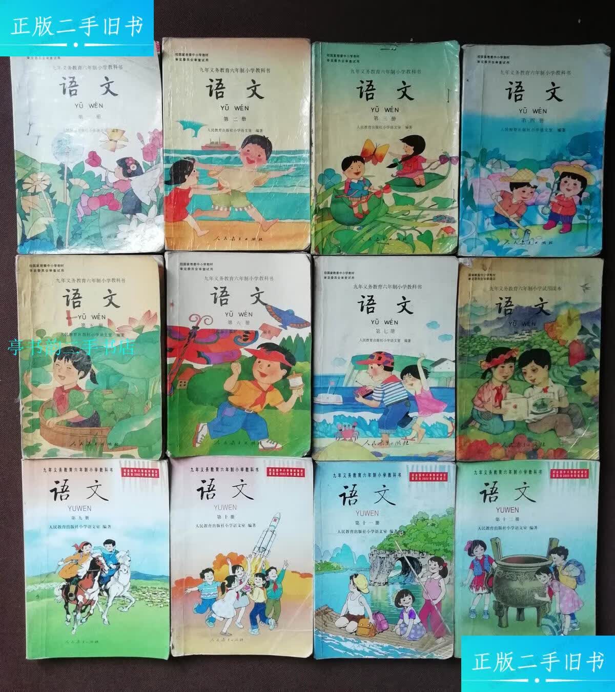 【二手9成新】80-90后六年制小学语文课本全套/人教版人民教育出版社