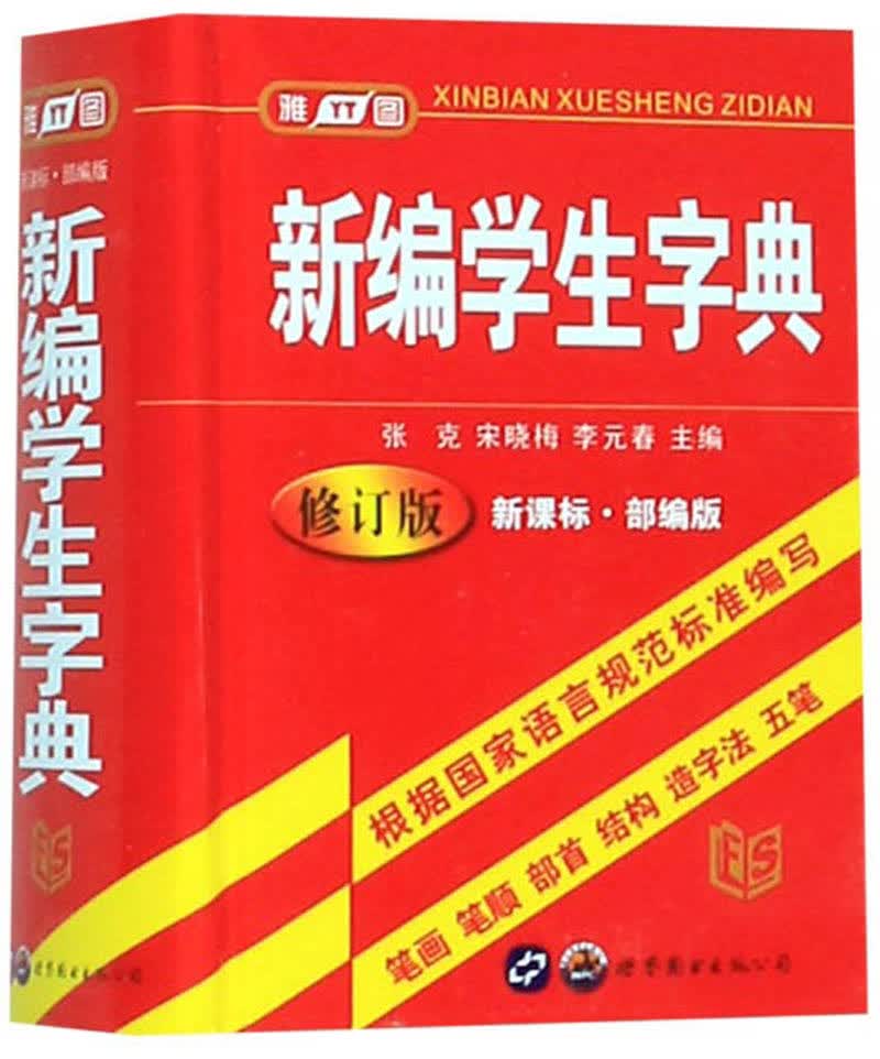 新编学生字典（新课标 部编版 修订版）