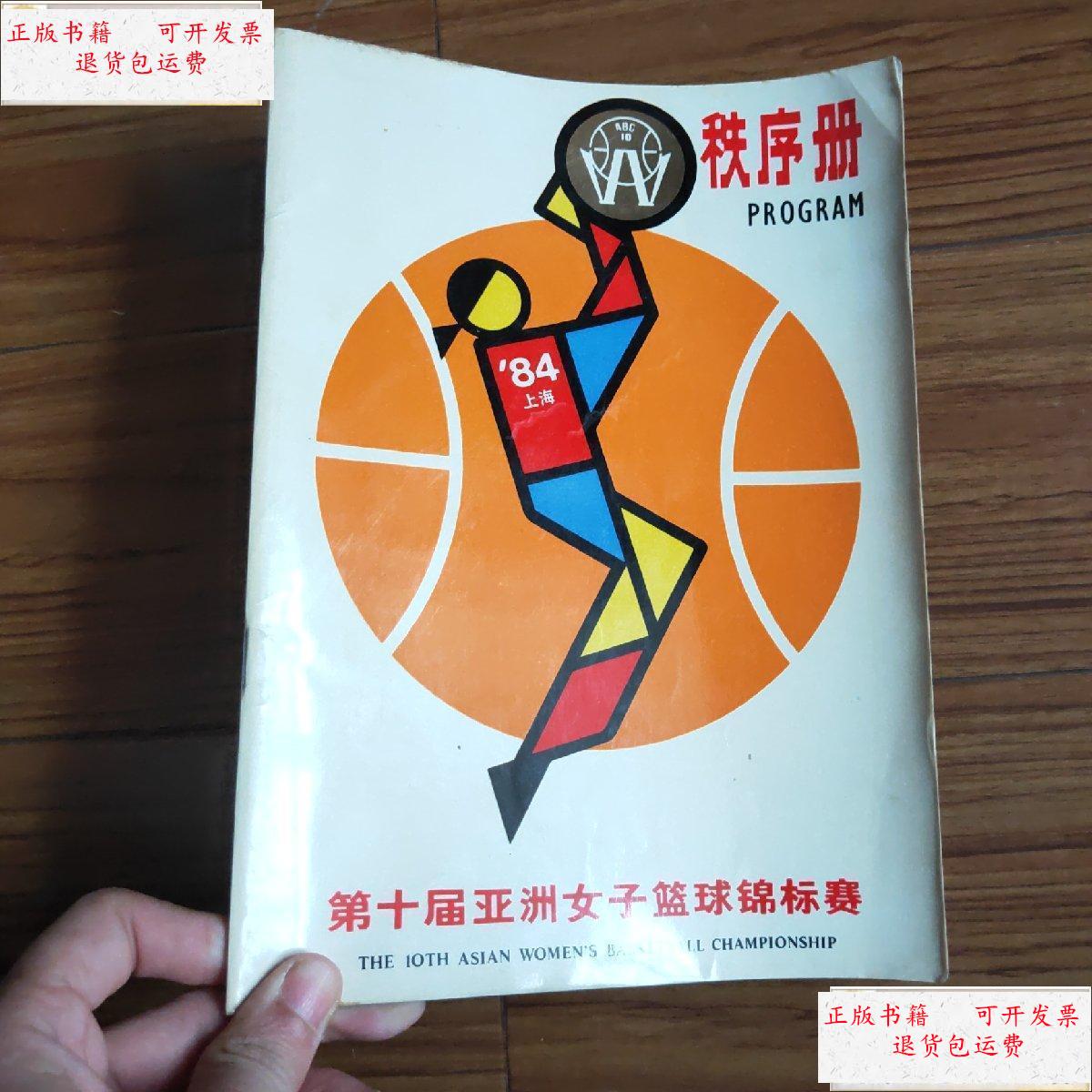 【二手9成新】第十届亚洲女子篮球锦标赛 秩序册 /不详 不详