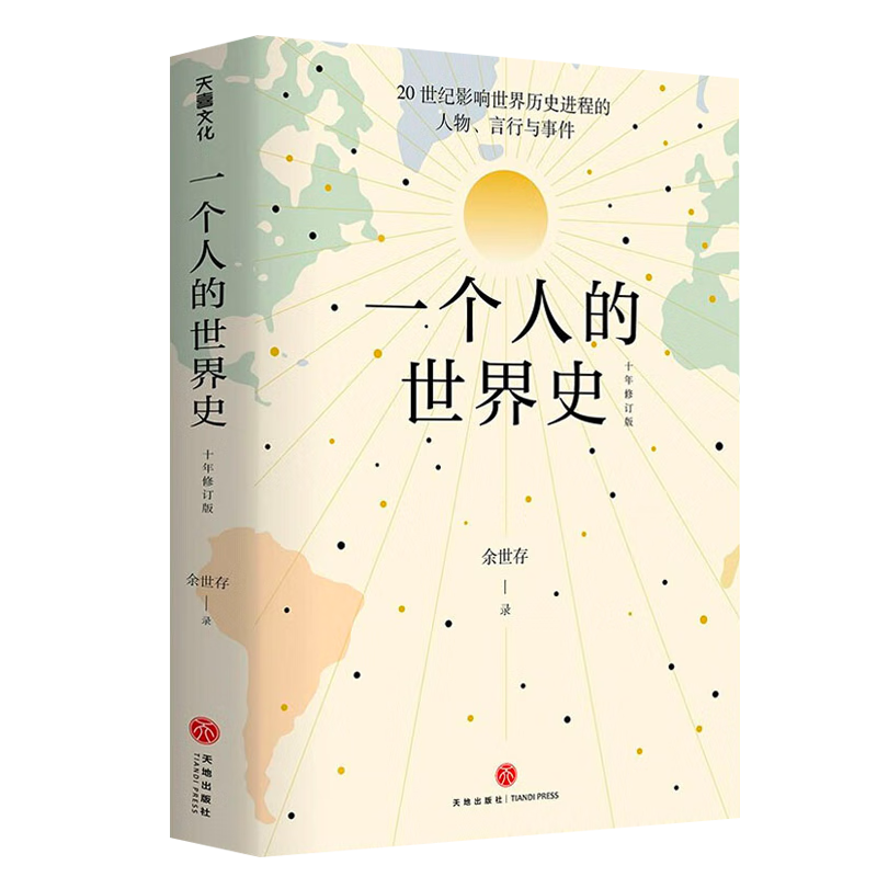 余世存著 一个人的世界史(十年修订版) 