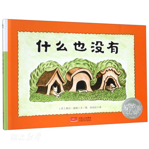 什么也没有 (美)婉达·盖格著 新华书店正版