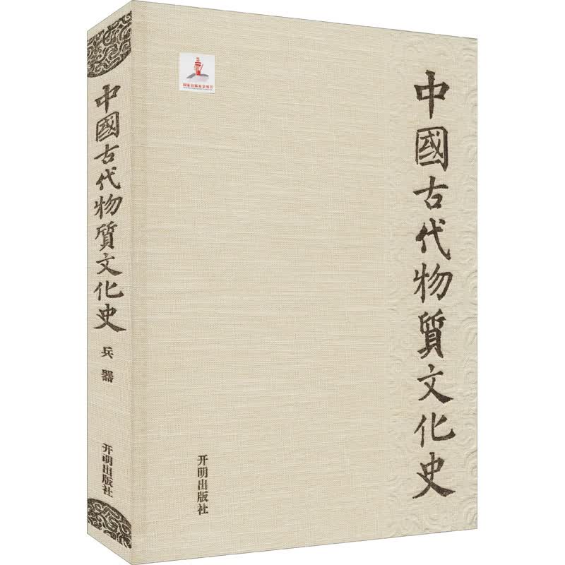中国古代物质文化史 兵器