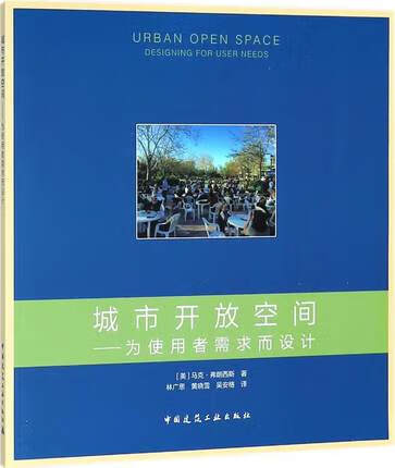 城市开放空间——为使用者需求而设计 ：[美]马克·弗朗西斯 著