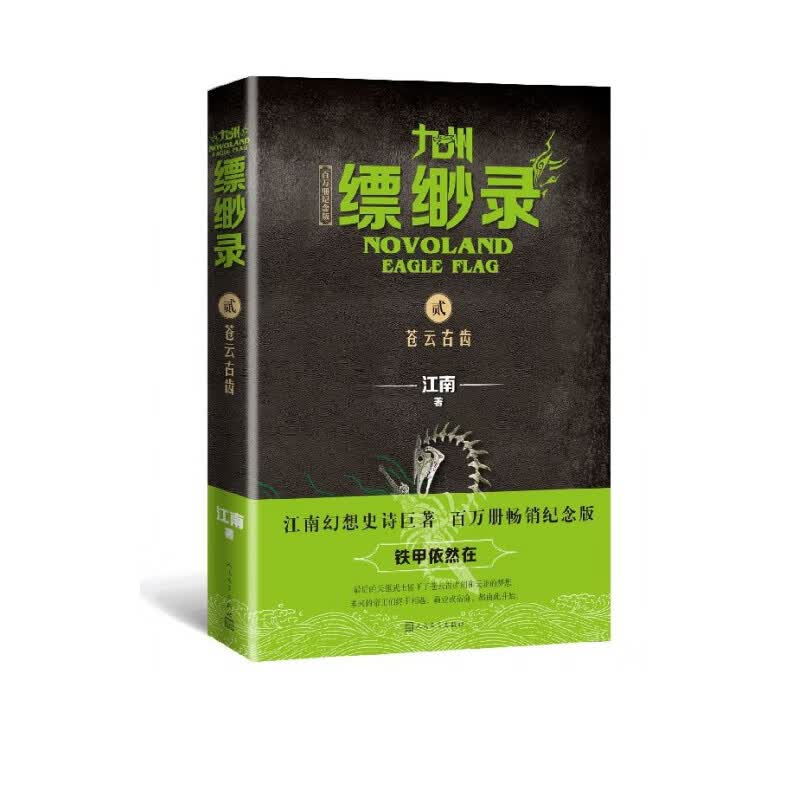 九州缥缈录(2苍云古齿百万册纪念版)