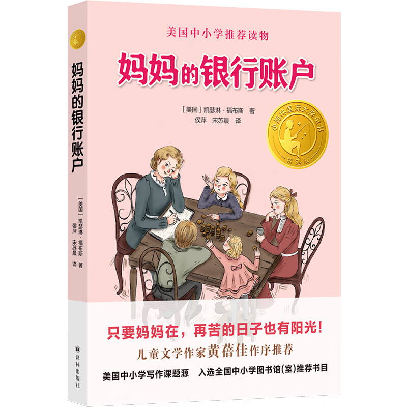 小译林国际大奖童书：妈妈的银行账户怎么样,好用不?