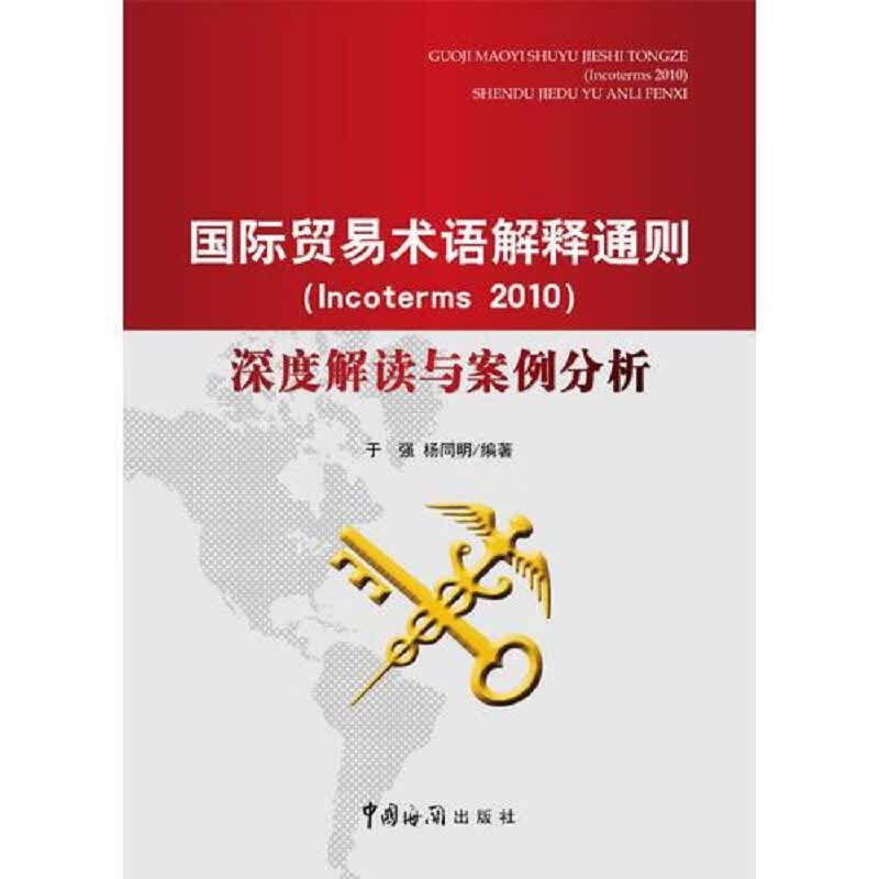 [正版图书] 国际贸易术语解释通则Incoterms2010深度解读与案例分析 杨同明 中国海关出版社 9787801658081