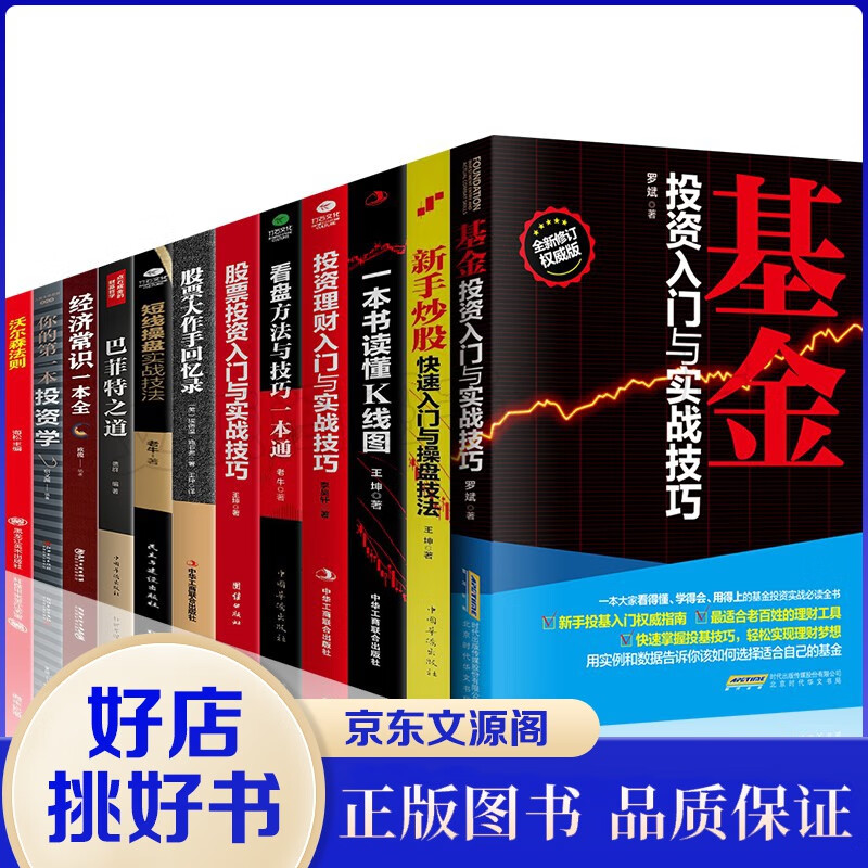 金融理财投资炒股书籍12册基金投资入门与实战技巧股票大作手回忆录新手炒股快速入门与操盘技巧巴菲特之道