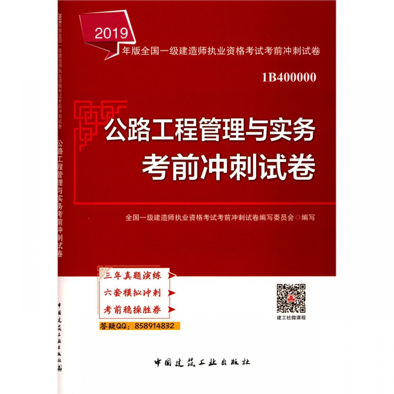 公路工程管理与实务考前冲刺试卷(1B400000)/2019年版全国一级建造师执业资