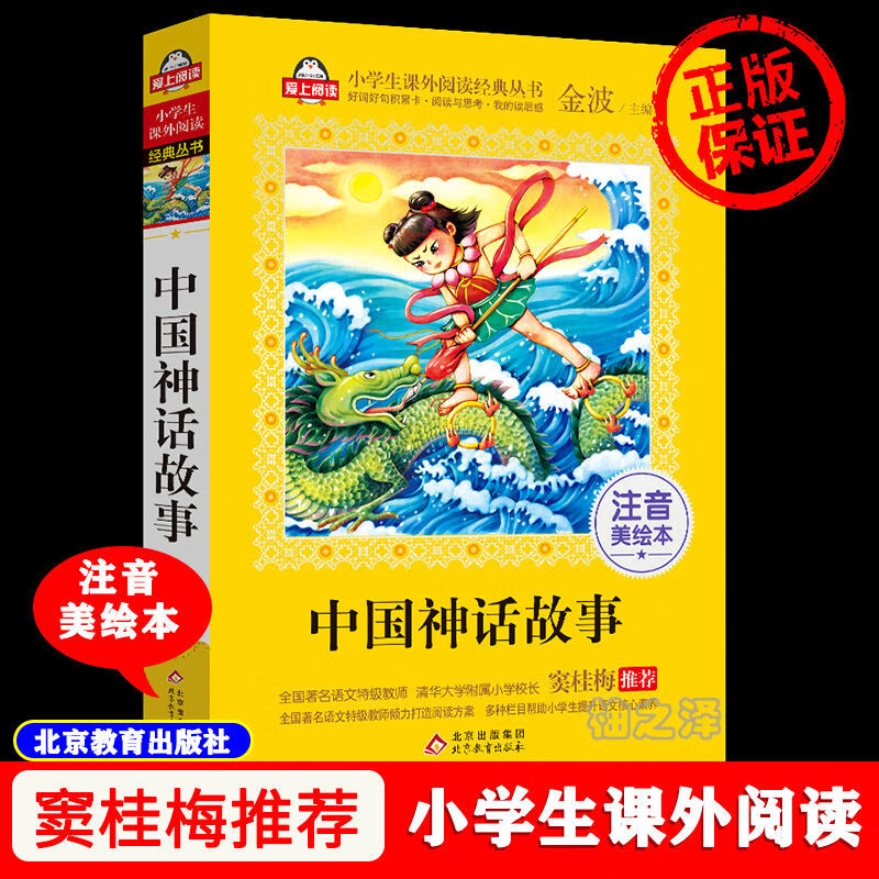 精装 中国神话故事集 袁珂著四年级小学生