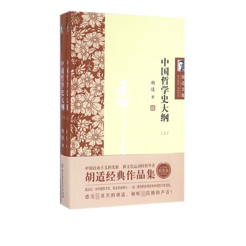 中国哲学史大纲(上下)(精)/胡适文集