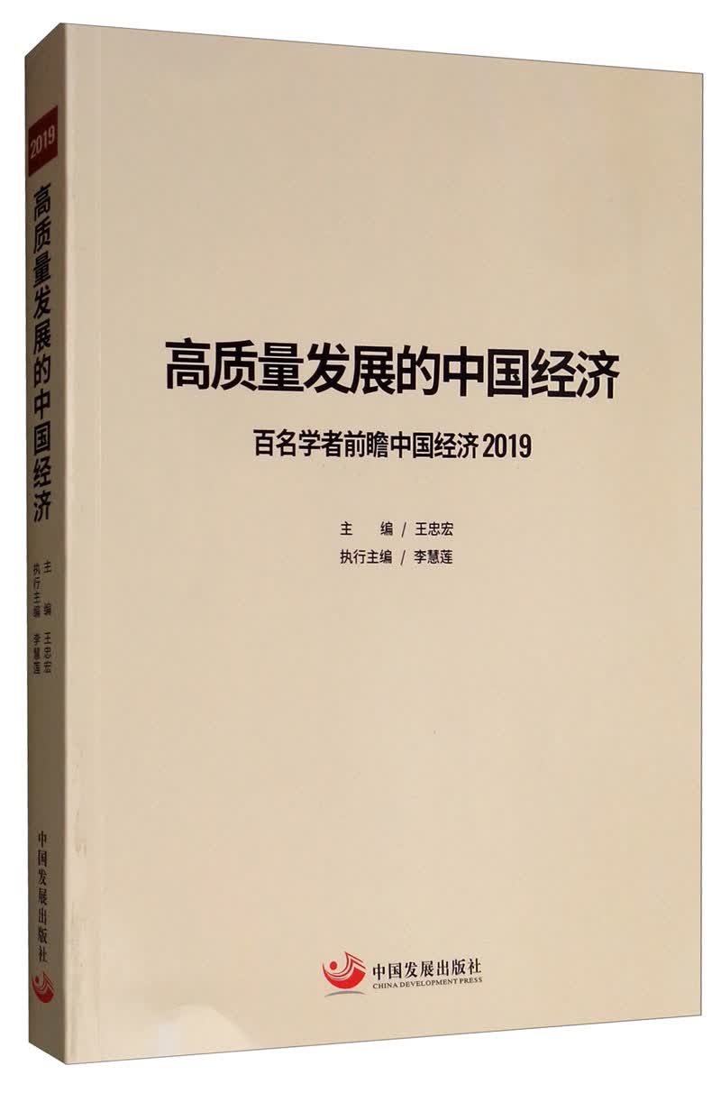 高质量发展的中国经济.2019