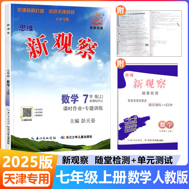 2025新版天津专版乐学天成思维新观察七八九年级上册下册数学物理人教版RJ初中同步教材练习册789年级上下册单元测试卷课时作业 新观察 7上数学 天津专版