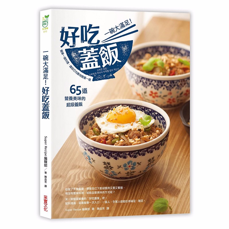 预订港台原版 一碗大满足 好吃盖饭 美食料理书籍