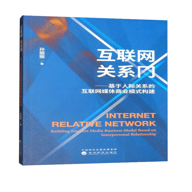 互联网 关系网：基于人际关系的互联网媒体商业模式构建