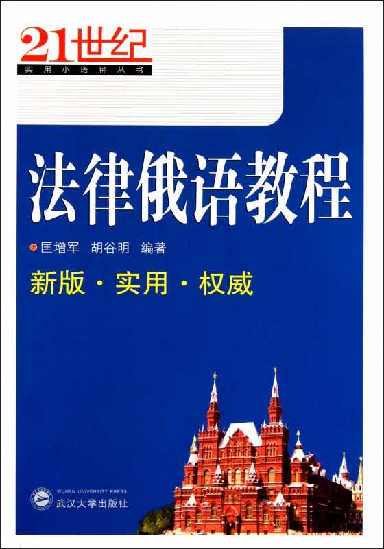 法律俄语教程/21世纪实用小语种丛书