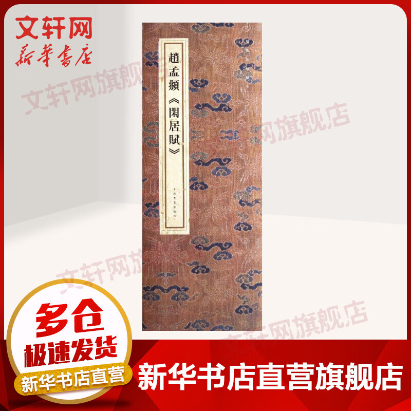 赵孟颖:闲居赋