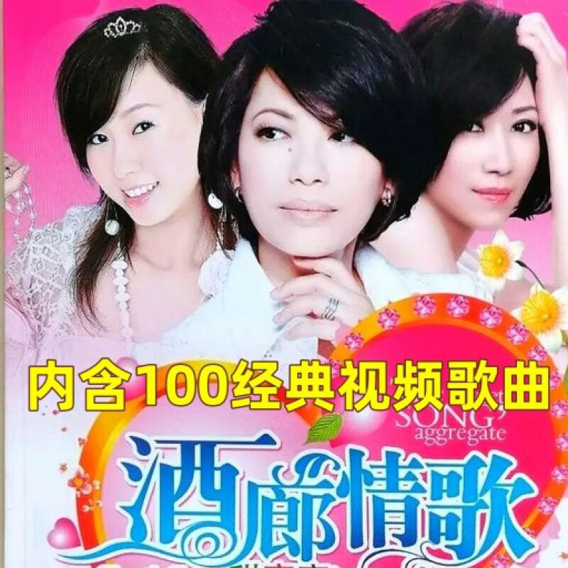 hknl100首酒廊情歌舞女泪歌曲dvd碟片视频机光盘美酒加咖啡mtv视频歌