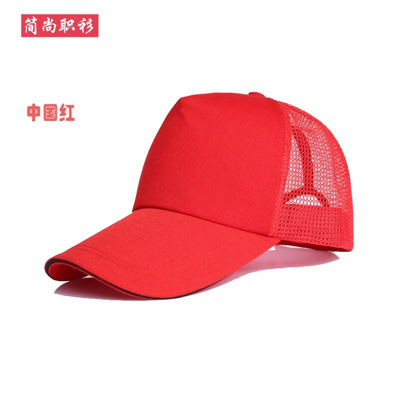 帽子DIY定制太阳棒球帽logo定做工作旅游鸭舌帽男女广告印字刺绣网眼帽 红色