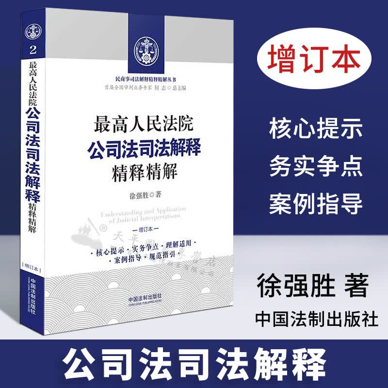 最高人民法院公司法司法解释精释精解(增订版)高性价比高么？