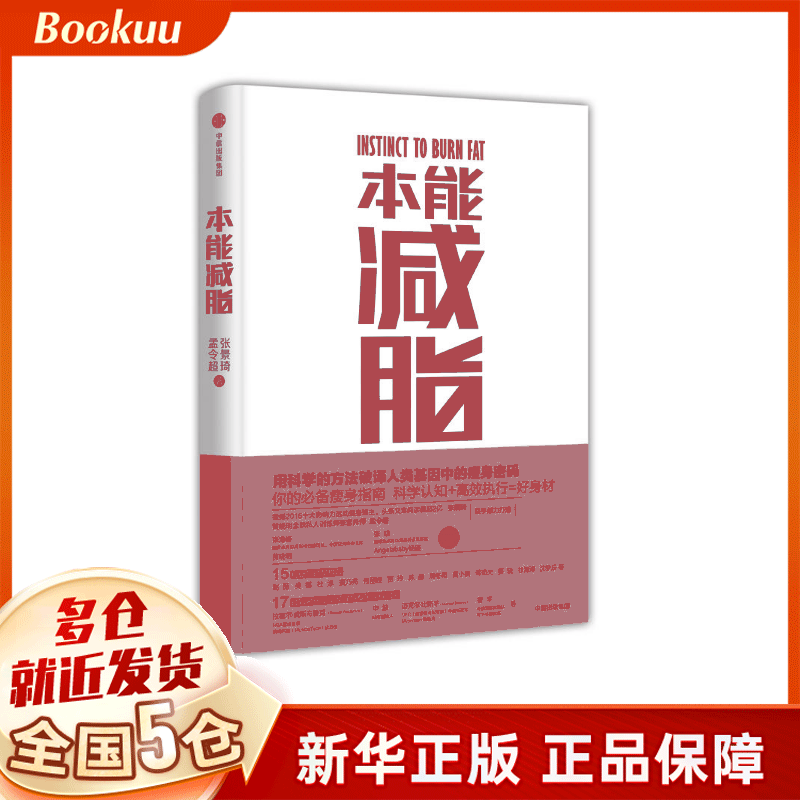 本能减脂 张景琦孟令超 黄晓明全职私人训练师兼营养师减肥健身书 畅销书