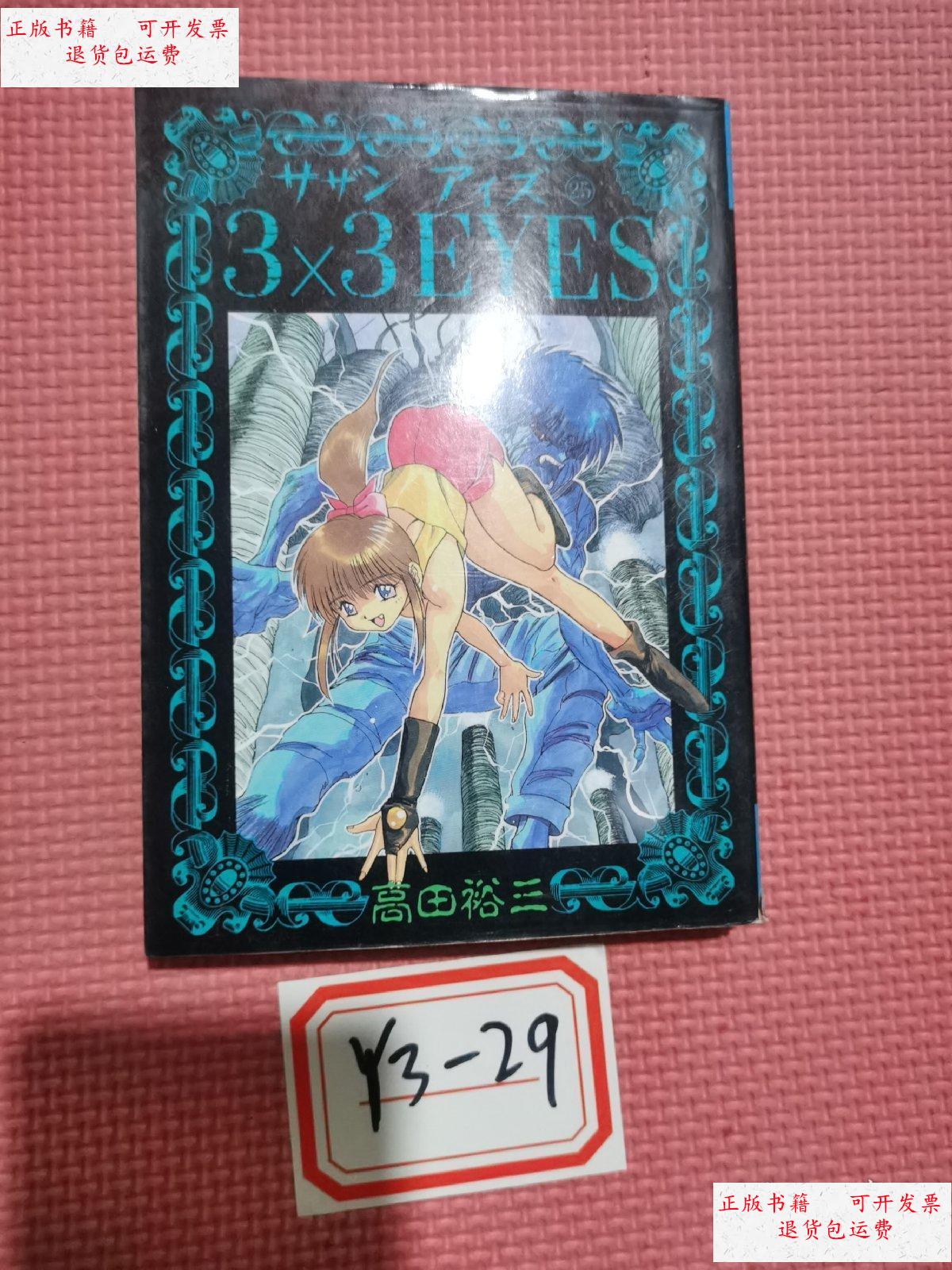 【二手9成新】【日版原版】三只眼 3×3eyes 25 /高田裕山 讲谈社