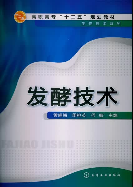 发酵技术 黄晓梅、周桃英、何敏 主编