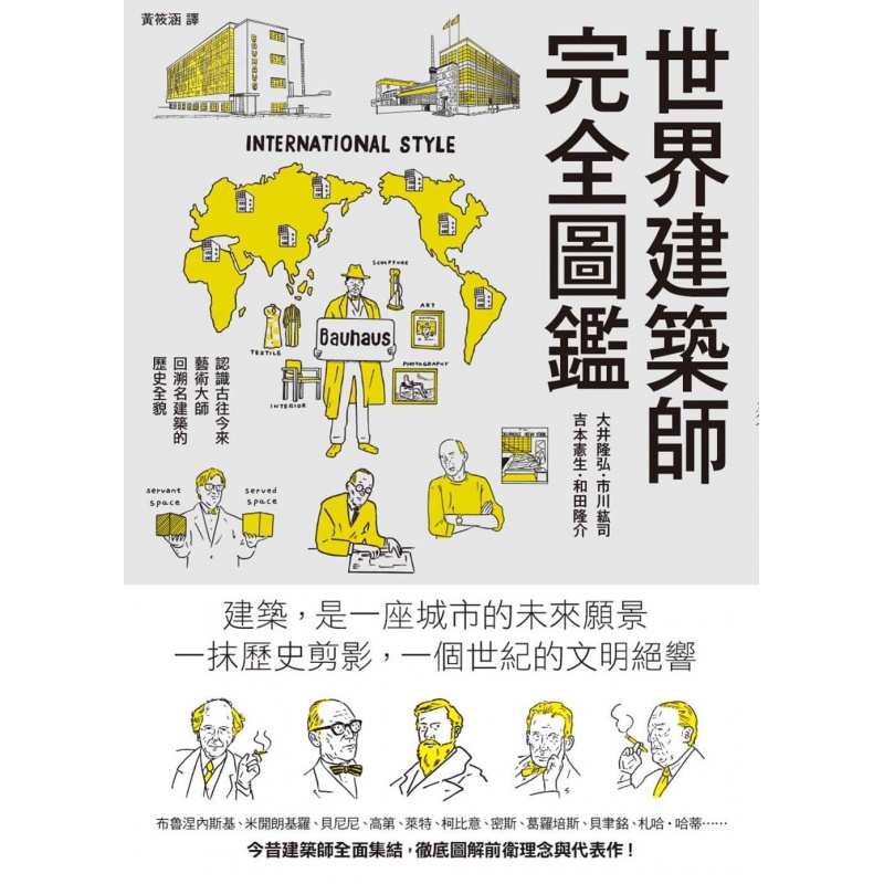 预订台版 世界建筑师完全图鉴 从古埃及 希腊罗马起步 细数67位名建筑师简史建筑
