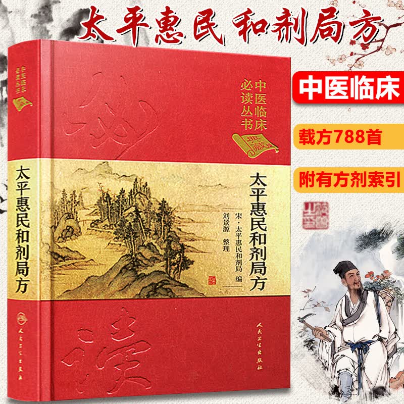 中医临床必读丛书 典藏版 太平惠民和剂局方 宋太平惠民合剂局编 刘景源 人民卫生出版社 新华书