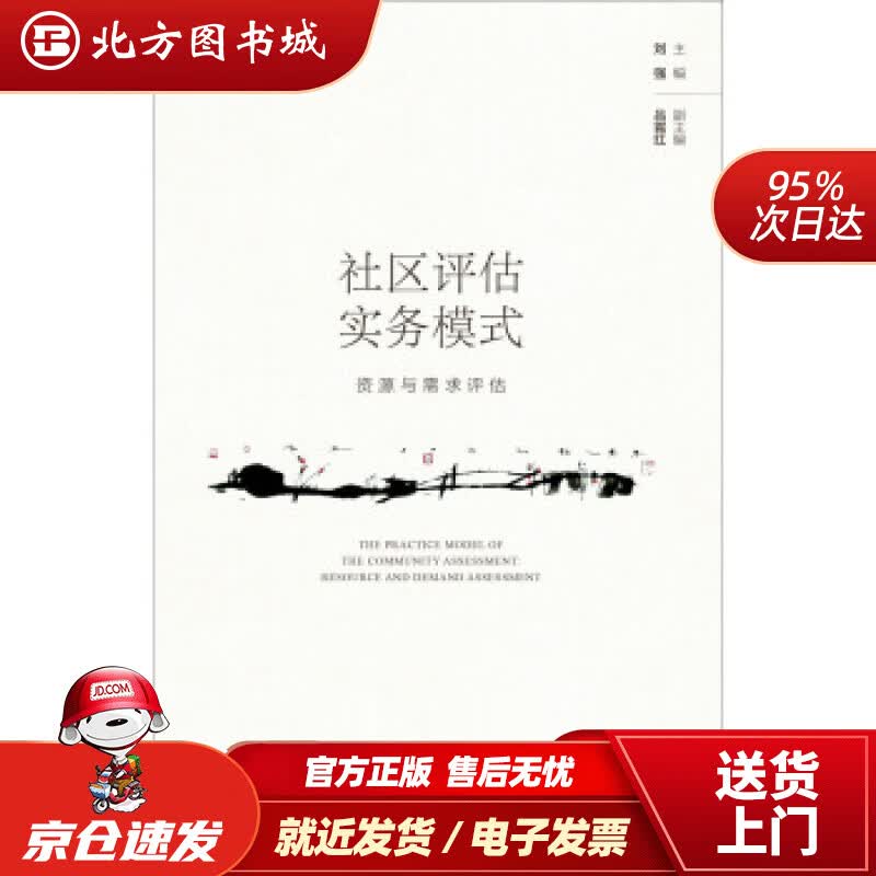 【正版现货】社区评估实务模式：资源与需求评估刘强,吕霄红著 北方图书城