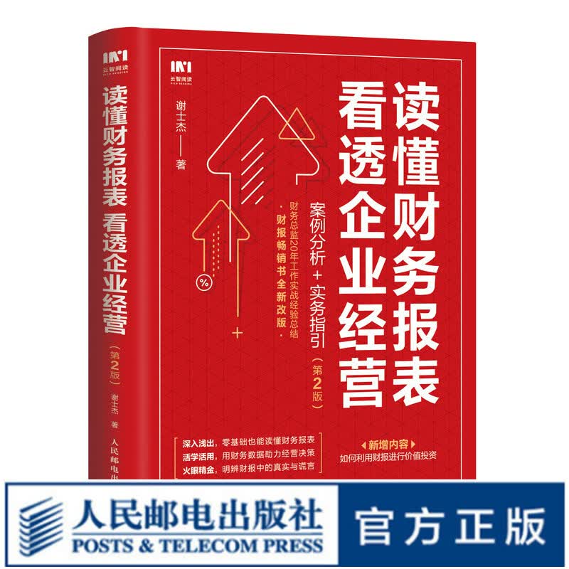 读懂财务报表看透企业经营 案例分析+实务指引 第2版财务管理书籍企业分析金融投资财务分析价值投资