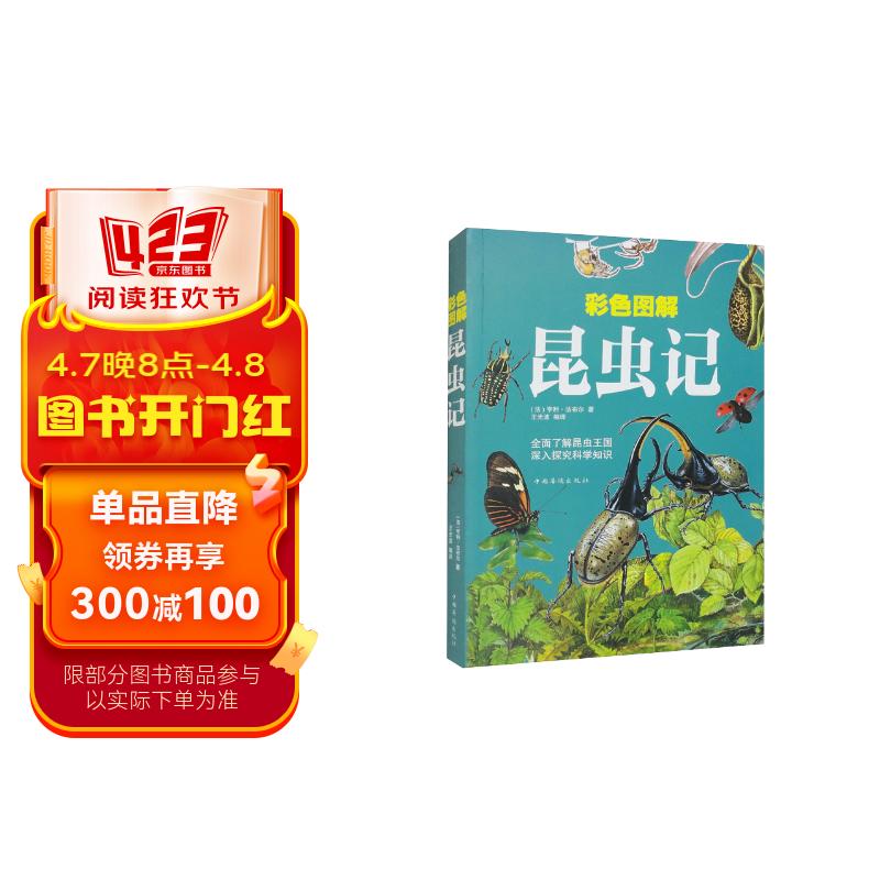彩色图解 昆虫记 法布尔昆虫大全百科全书 科普读物认识动物书