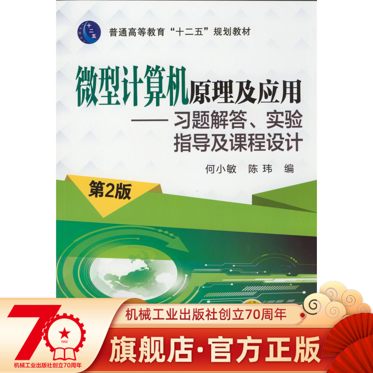 微型计算机原理及应用&mdash;&mdash;习题解答、实验指导及课程设计 第2版 陈玮 普通高等教育&ldquo;十二五&rdquo;规划教材机械工业出版社