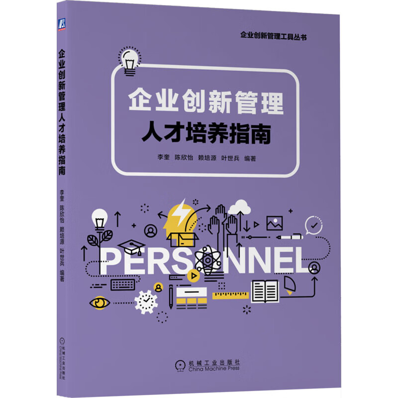 企业创新管理人才培养指南 图书