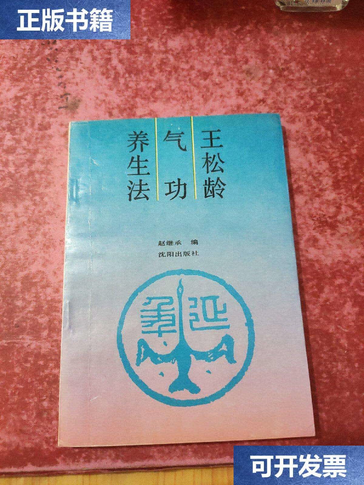 【二手9成新】王松龄气功养生法() /赵继承 沈阳