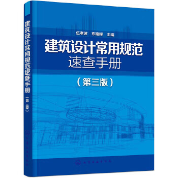 建筑设计常用规范速查手册(第三版)