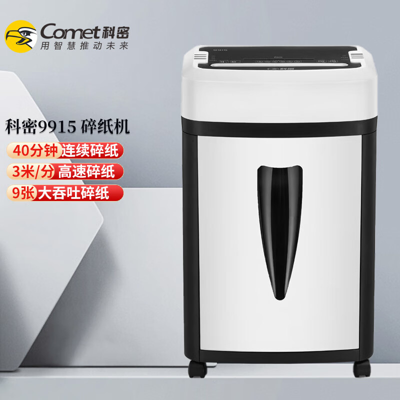 科密99系列碎纸机 铂睿高保密单位办公用小颗粒大容量电动文件粉碎机碎纸书钉 9张 40分钟 2*6mm纸盘卡9915