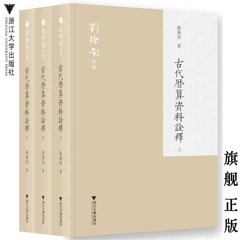 古代历算资料诠释/ 刘操南全集