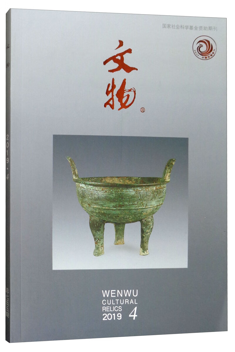 文物（2019.4 总第755期）