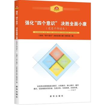 强化“四个意识” 决胜 面小康(党员干部读本) 《强化“四个意识” 决胜 面小康》编写组 978