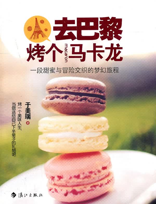 去巴黎烤个马卡龙
