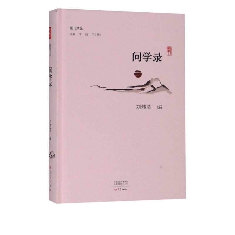 问学录(精)/副刊文丛