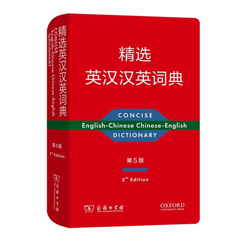 正版 精选英汉汉英词典（第五版） 商务印书馆