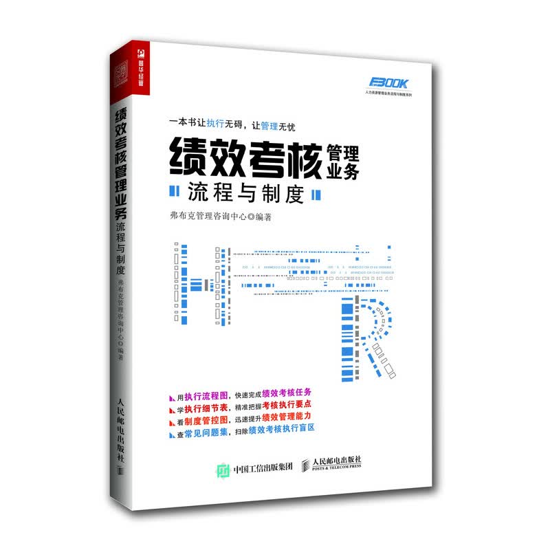 绩效考核管理业务流程与制度 企业管理 HR人力资源管理实务丛书 人事助理财务薪资绩效方案设计规范书